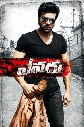 ఎవడు izle (ఎవడు – 2014)